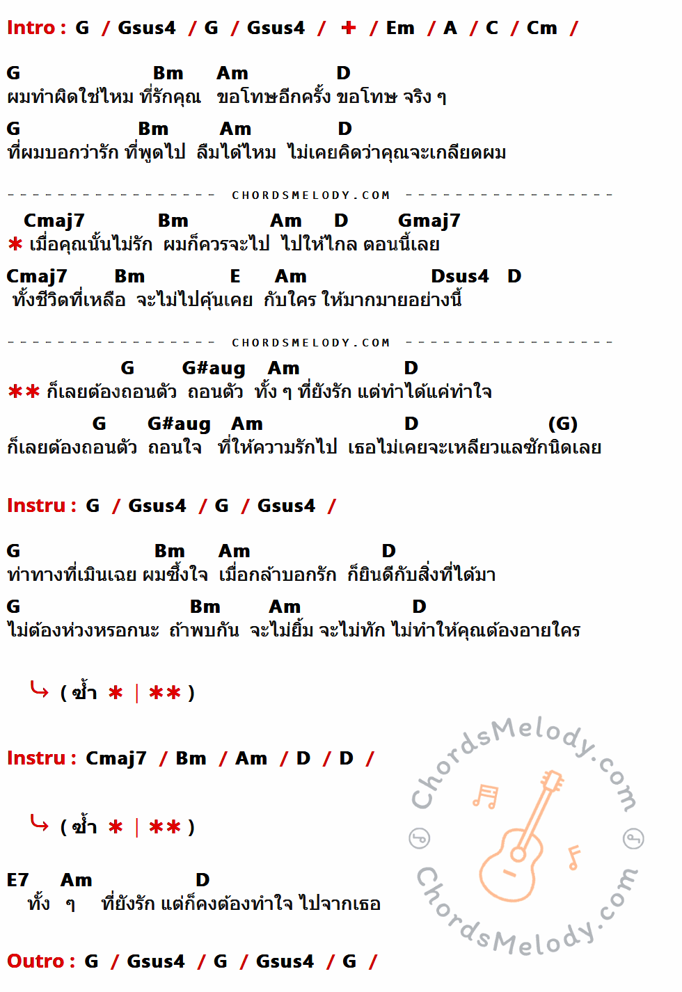 เนื้อเพลง ถอนตัว ของ เบิร์ดกะฮาร์ท มีคอร์ดกีต้าร์ ในคีย์ที่ต่างกัน C,Csus4,Am,D,F,Fm,Em,Dm,G,Fmaj7,Cmaj7,A,Gsus4,C#aug,A7