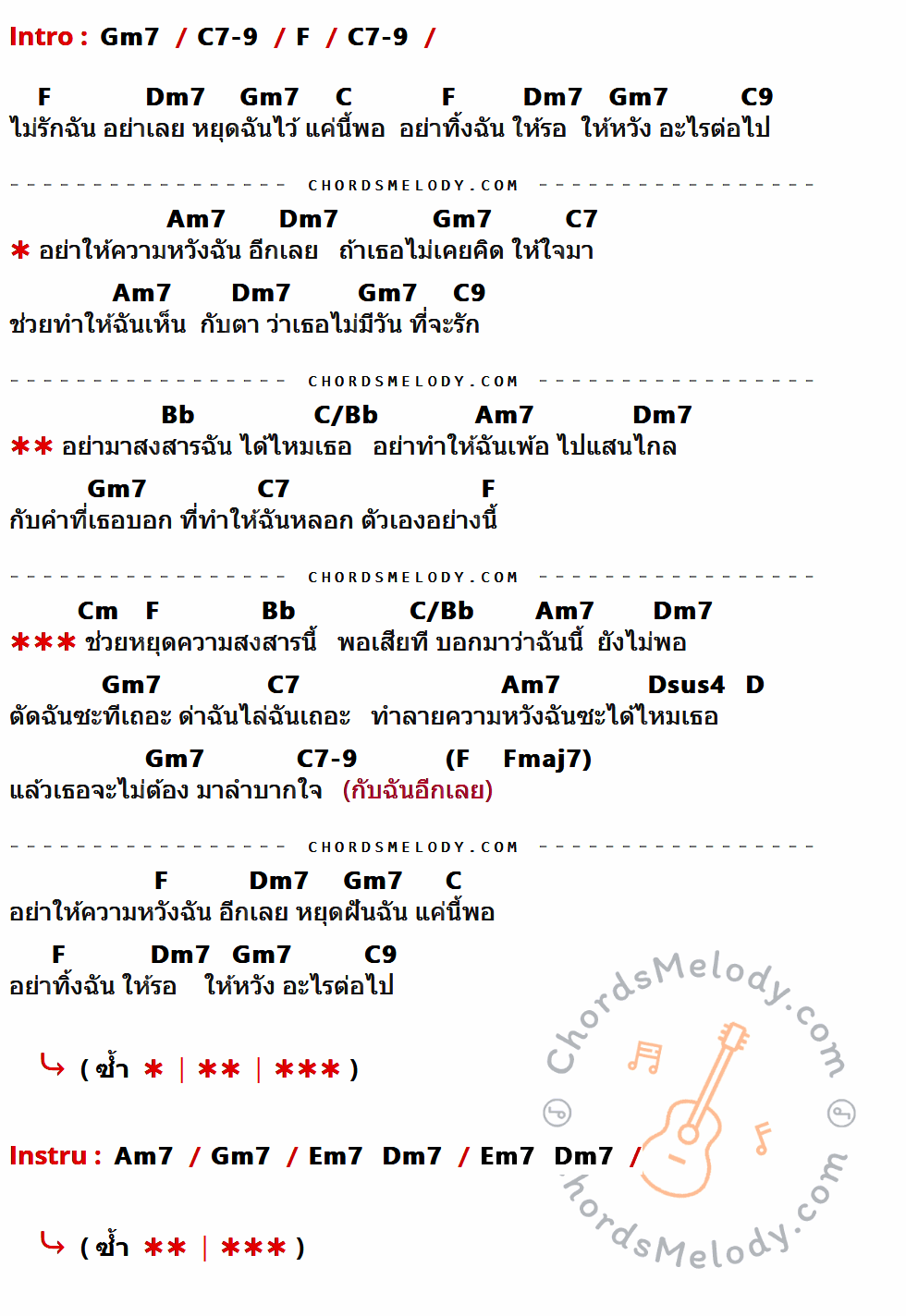 คอร์ดเพลง หยุดสงสาร - เบลล์ นันทิตา เนื้อร้อง มีคอร์ดกีต้าร์ ในกลุ่มคีย์ Gm7,C7-9,F,Dm7,C,C9,Am7,C7,Bb,C/Bb,Cm,Dsus4,D กำกับ
