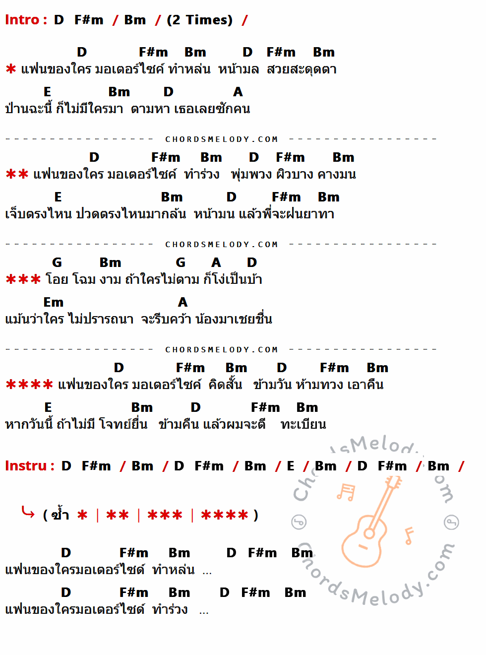 คอร์ดเพลง มอเตอร์ไซค์ทำหล่น - ไท ธนาวุฒิ เนื้อร้อง มีคอร์ดกีต้าร์ ในกลุ่มคีย์ Bm,D,F#m,E,A,G,Em กำกับ