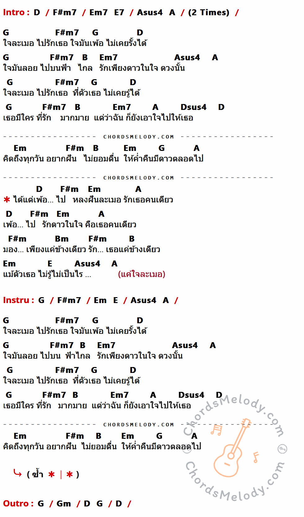 เนื้อเพลง ใจละเมอ ของ ปลื้ม มีคอร์ดกีต้าร์ ในคีย์ที่ต่างกัน C,Em7,Dm7,D7,Gsus4,G,F,A,Csus4,Dm,Em,Am,D,Fm