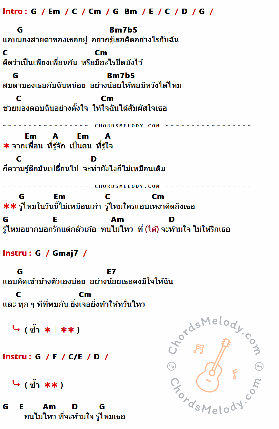 เนื้อเพลง รู้ไหม ของ ณัฏฐ์ ทิวไผ่งาม มีคอร์ดกีต้าร์ ในคีย์ที่ต่างกัน G,Em,C,Cm,Bm,E,D,Bm7b5,A,Am,Gmaj7,E7,F,C/E