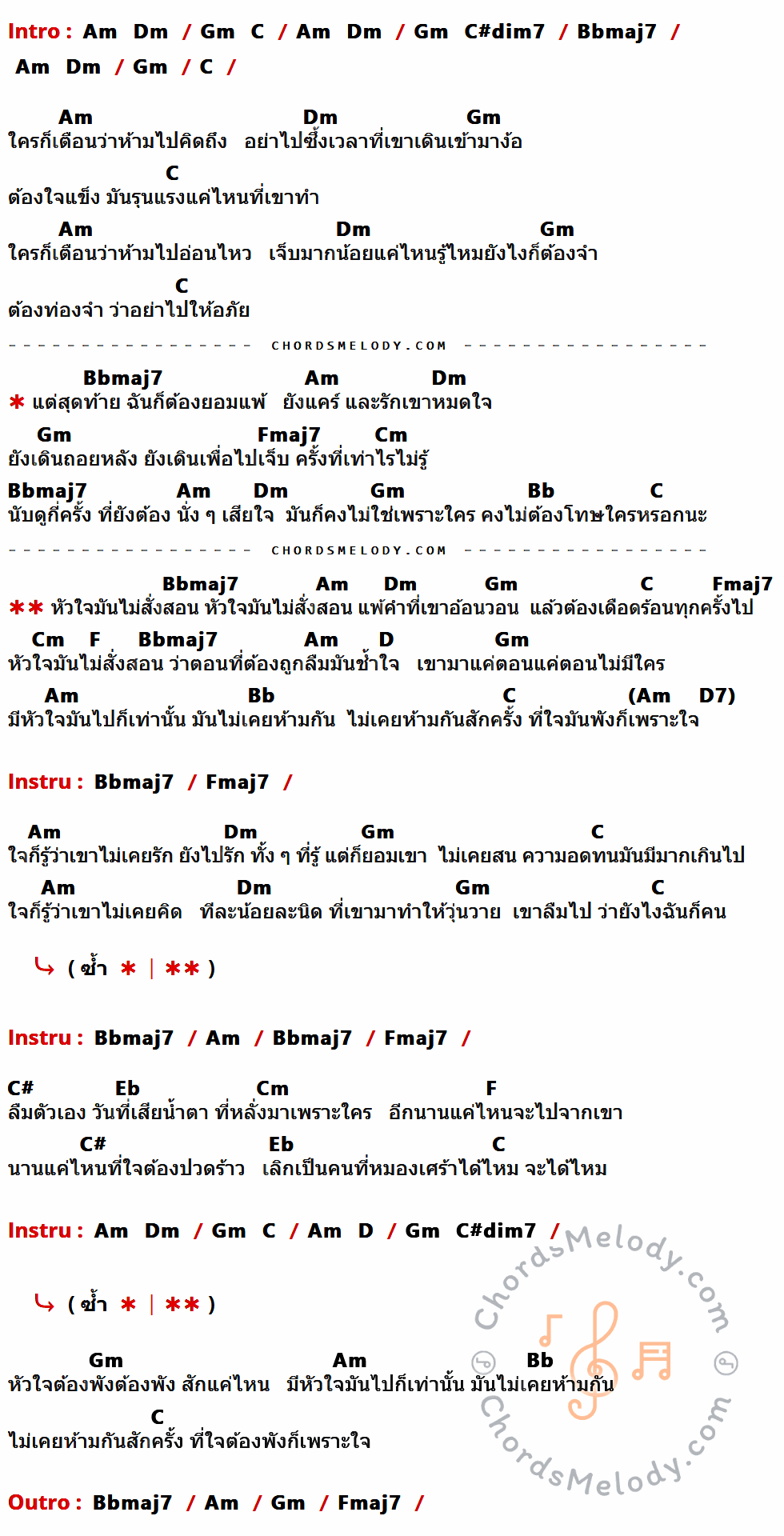 เนื้อเพลง หัวใจไม่สั่งสอน ของ เนย Senorita มีคอร์ดกีต้าร์ ในคีย์ที่ต่างกัน Bbmaj7,Gm,C,Am,Dm,Fmaj7,Cm,Bb,F,D,C#,Eb