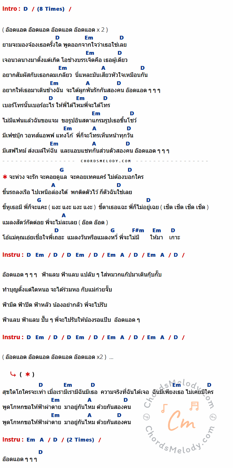 คอร์ดเพลง อ๊อดแอด - เท่ง เถิดเทิง เนื้อร้อง มีคอร์ดกีต้าร์ ในกลุ่มคีย์ D,Em,A,G,F#m กำกับ