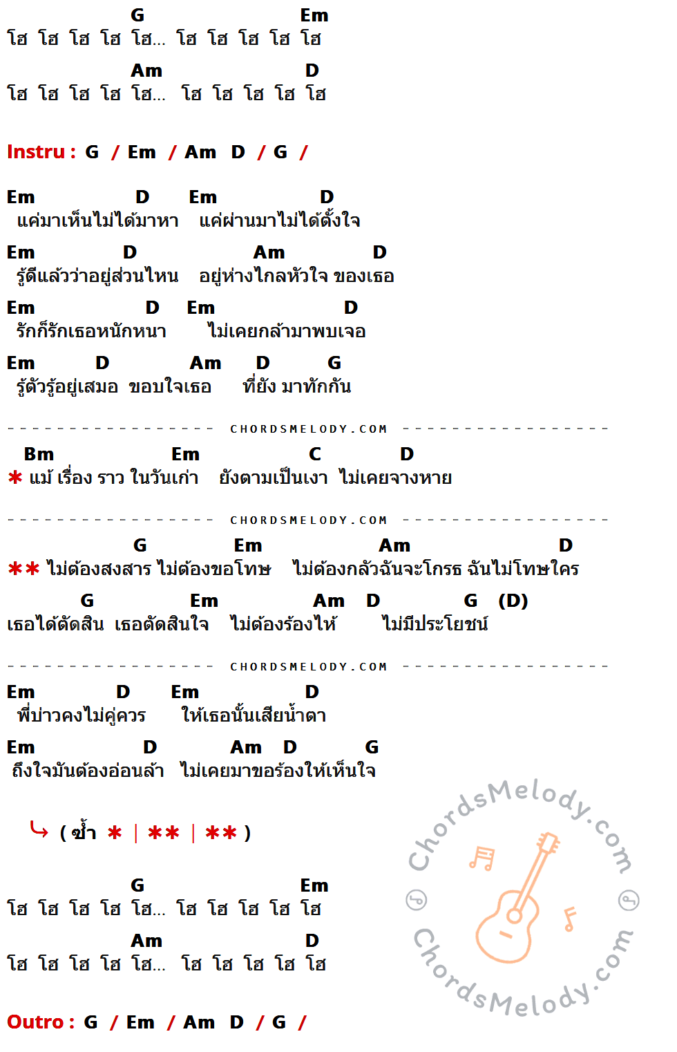 เนื้อเพลง ไม่มีประโยชน์ ของ บ่าววี มีคอร์ดกีต้าร์ ในคีย์ที่ต่างกัน G,Em,Am,D,Bm,C