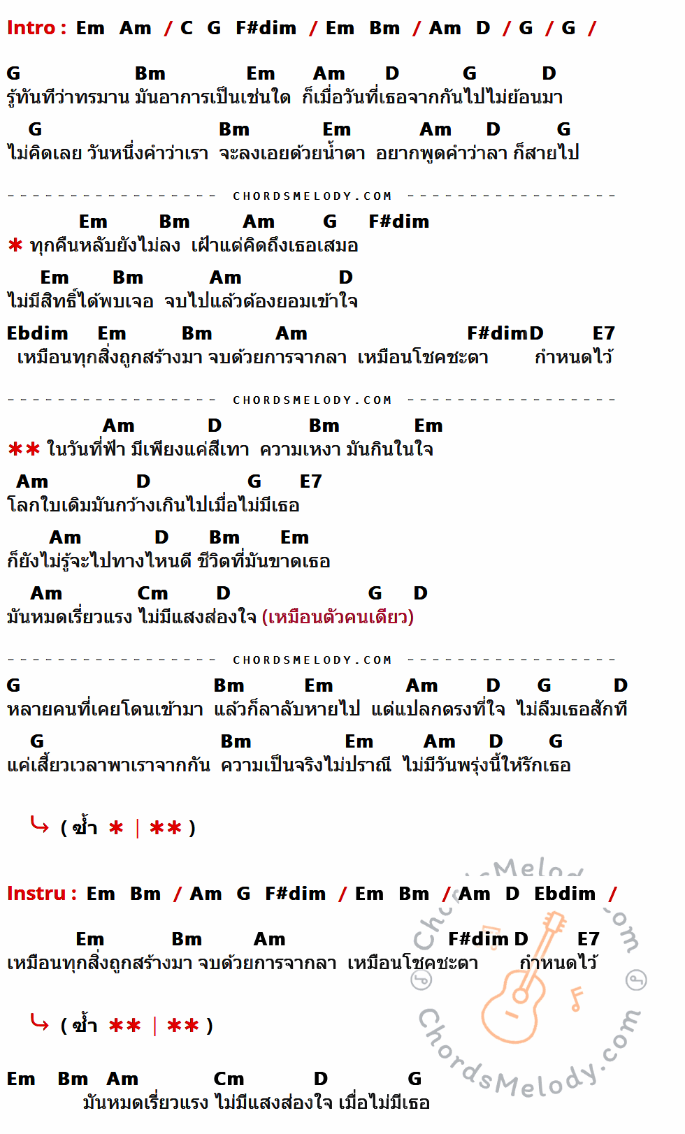 เนื้อเพลง เมื่อไม่มีเธอ (ในวันที่ฟ้าสีเทา) ของ บีม จารุวรรณ มีคอร์ดกีต้าร์ ในคีย์ที่ต่างกัน Em,Am,C,G,F#dim,Bm,D,Ebdim,E7,Cm