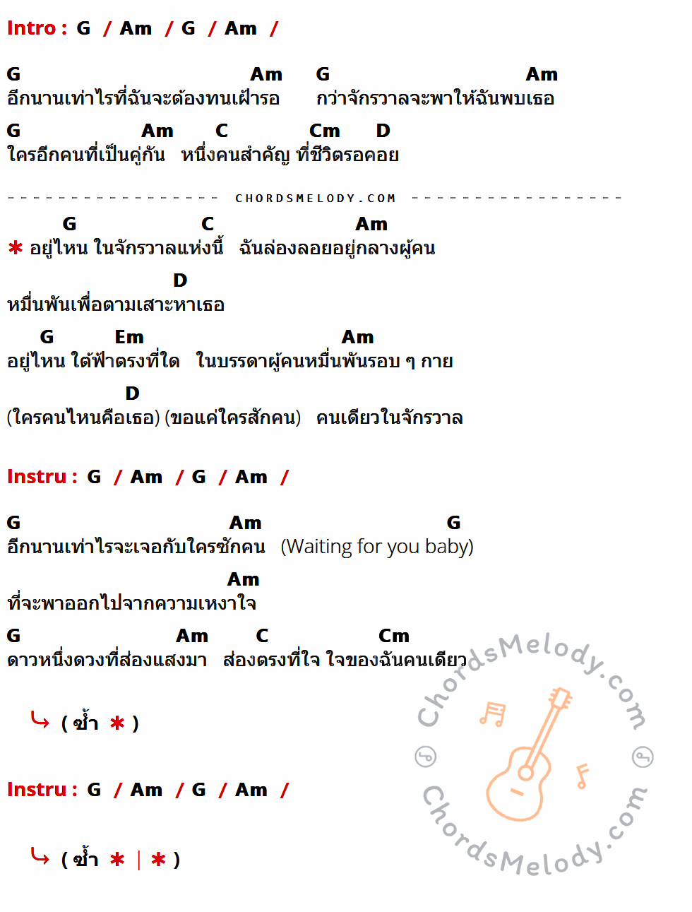 คอร์ดเพลง จักรวาล - ต้น ธนษิต Af8 เนื้อร้อง มีคอร์ดกีต้าร์ ในกลุ่มคีย์ G,Am,C,Cm,D,Em กำกับ
