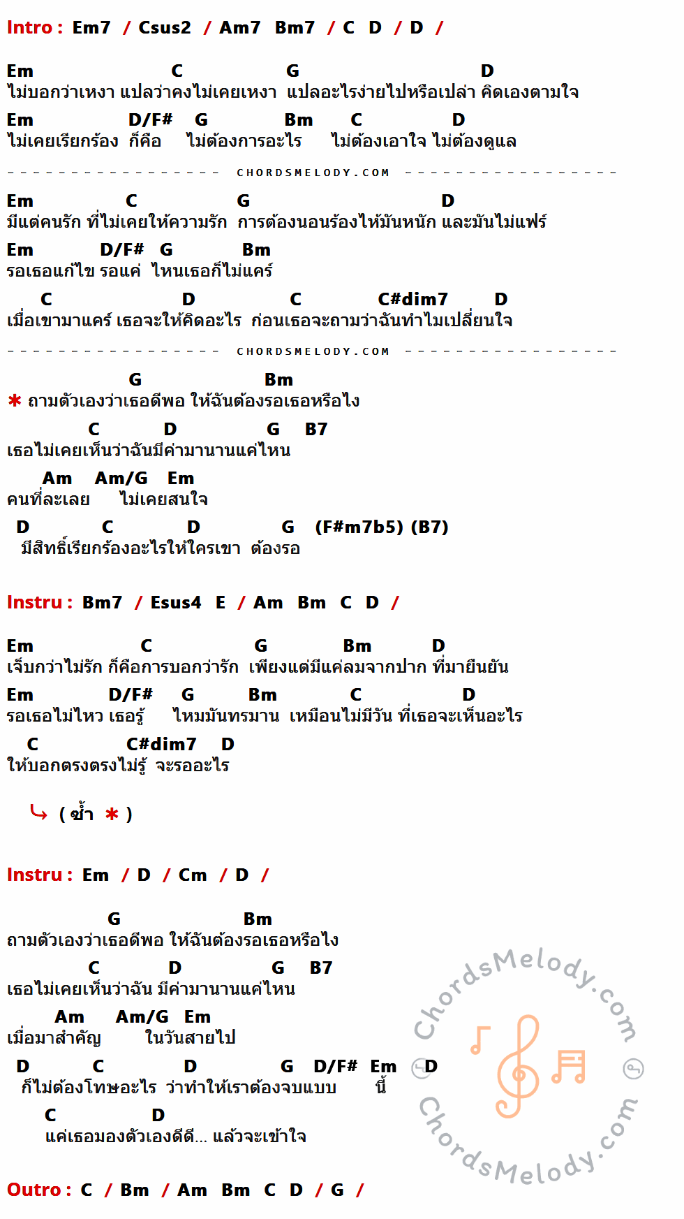 เนื้อเพลง ดีพอให้รอไหม ของ เต้น นรารักษ์ มีคอร์ดกีต้าร์ ในคีย์ที่ต่างกัน Em7,Csus2,Am7,Bm7,C,D,Em,G,D/F#,Bm,C#dim7,B7,Am,Am/G,F#m7b5,Esus4,E,Cm