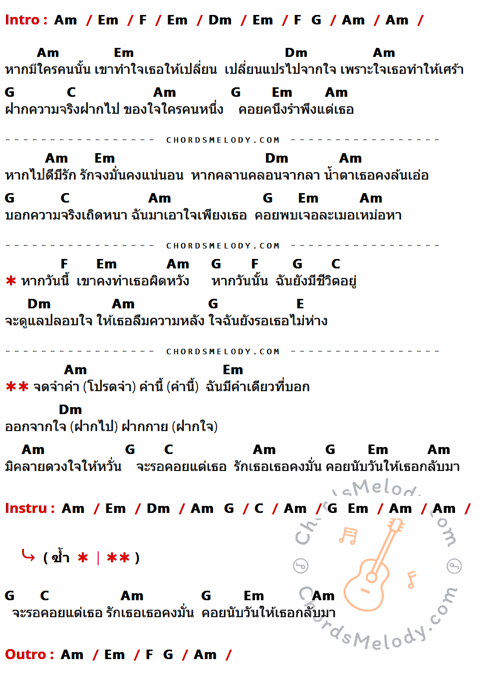 คอร์ดเพลง ความในใจ - ต้อม เรนโบว์ เนื้อร้อง มีคอร์ดกีต้าร์ ในกลุ่มคีย์ Am,Em,F,Dm,G,C,E กำกับ