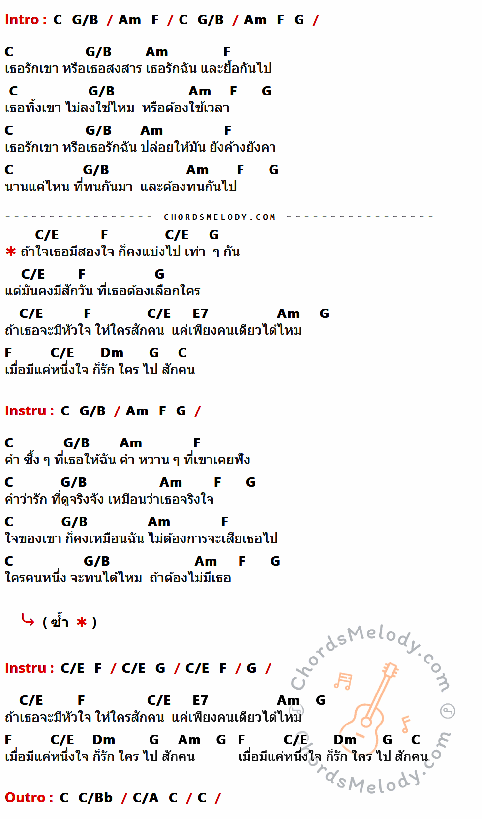 คอร์ดเพลง สองใจ - ตุ้ย ธีรภัทร์ เนื้อร้อง มีคอร์ดกีต้าร์ ในกลุ่มคีย์ C,G/B,Am,F,G,C/E,E7,Dm กำกับ