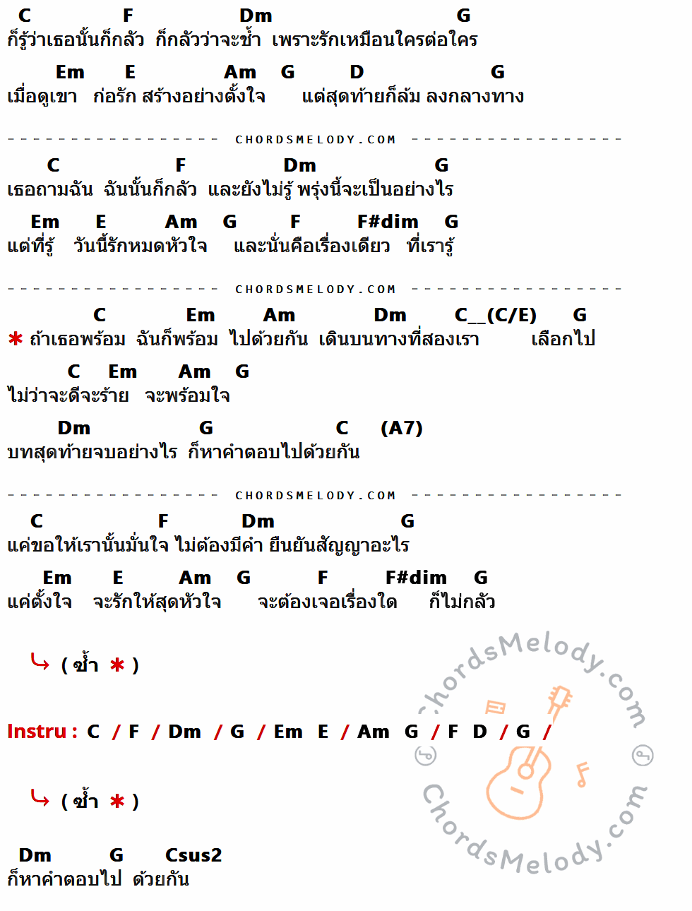คอร์ดเพลง ถ้าเธอพร้อม ฉันก็พร้อม - โบ สุนิตา เนื้อร้อง มีคอร์ดกีต้าร์ ในกลุ่มคีย์ C,F,Dm,G,Em,E,Am,D,F#dim,Csus2 กำกับ