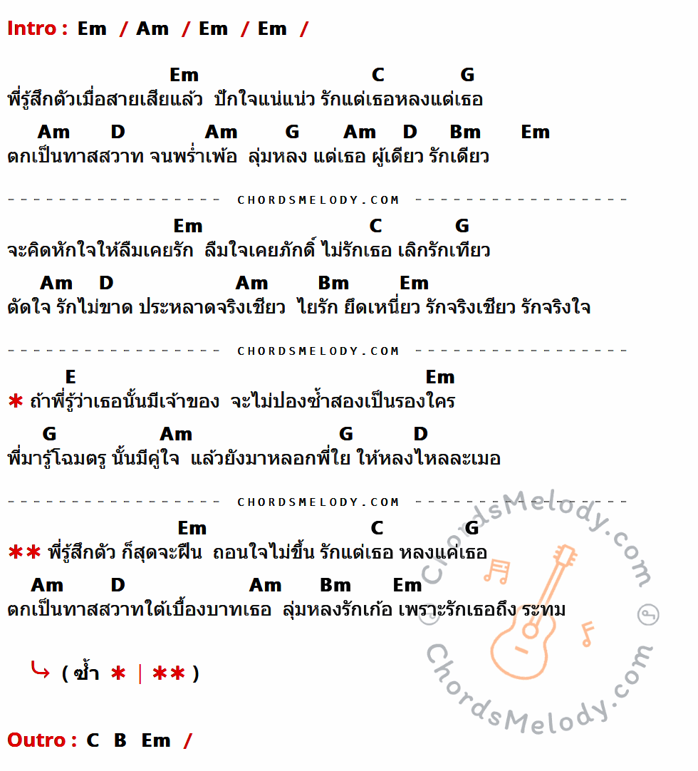 เนื้อเพลง ทาสรัก ของ เท่ห์ อุเทน พรหมมินทร์ มีคอร์ดกีต้าร์ ในคีย์ที่ต่างกัน Em,Am,C,G,D,Bm,E,B