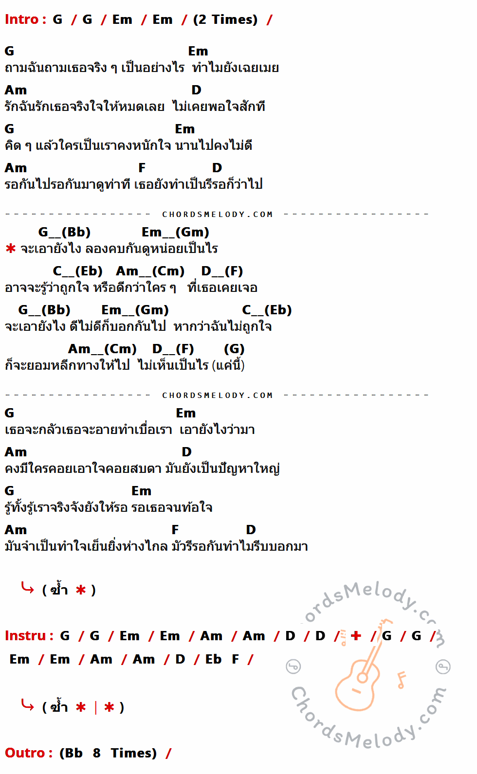 คอร์ดเพลง จะเอายังไง - ตี๋ Af4 เนื้อร้อง มีคอร์ดกีต้าร์ ในกลุ่มคีย์ G,Em,Am,D,F กำกับ