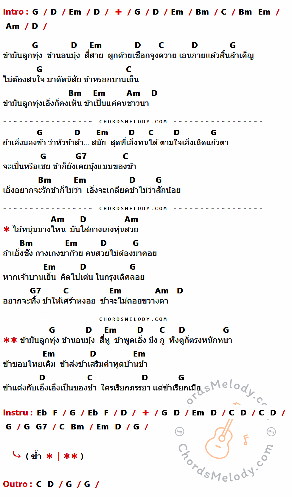 เนื้อเพลง ข้ามันลูกทุ่ง ของ ไท ธนาวุฒิ มีคอร์ดกีต้าร์ ในคีย์ที่ต่างกัน G,D,Em,Bm,C,Am,G7,Eb,F