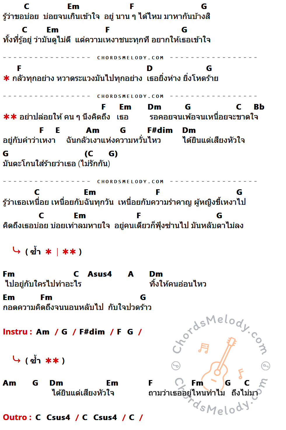 คอร์ดเพลง อย่าปล่อยให้ คน ๆ นึงคิดถึงเธอ - เต้น นรารักษ์ เนื้อร้อง มีคอร์ดกีต้าร์ ในกลุ่มคีย์ C,Em,F,G,D,Dm,Bb,E,Am,F#dim,Fm,Asus4,A กำกับ