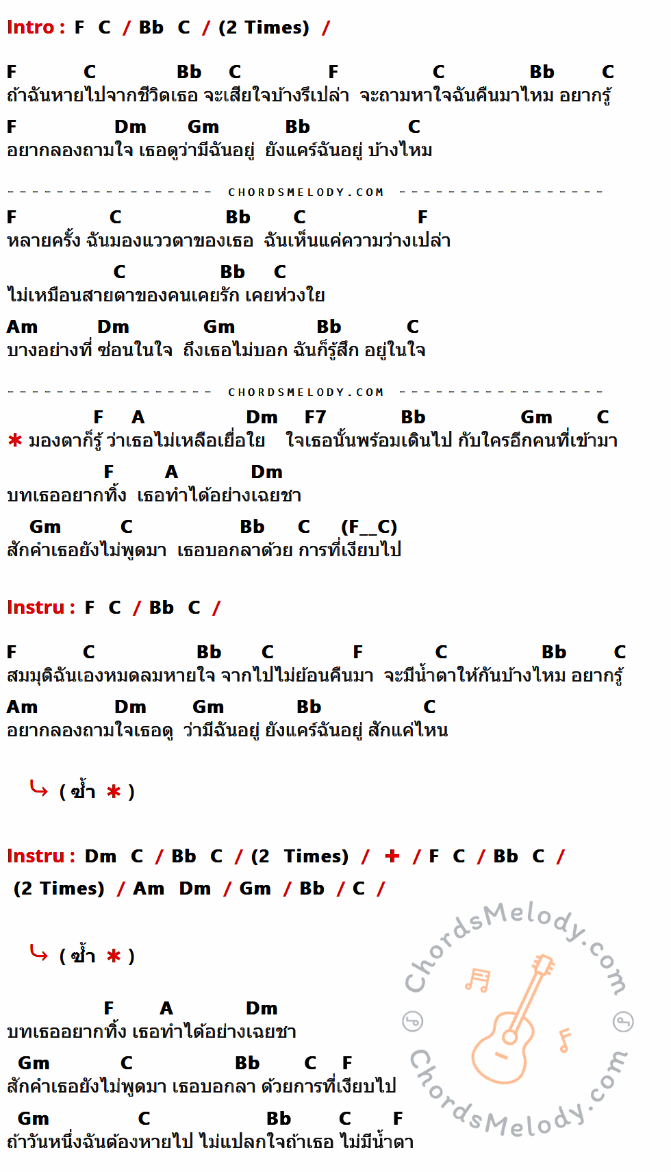 คอร์ดเพลง ถ้าฉันหายไป - ธัญญ์ เนื้อร้อง มีคอร์ดกีต้าร์ ในกลุ่มคีย์ F,C,Bb,Dm,Gm,Am,A,F7 กำกับ