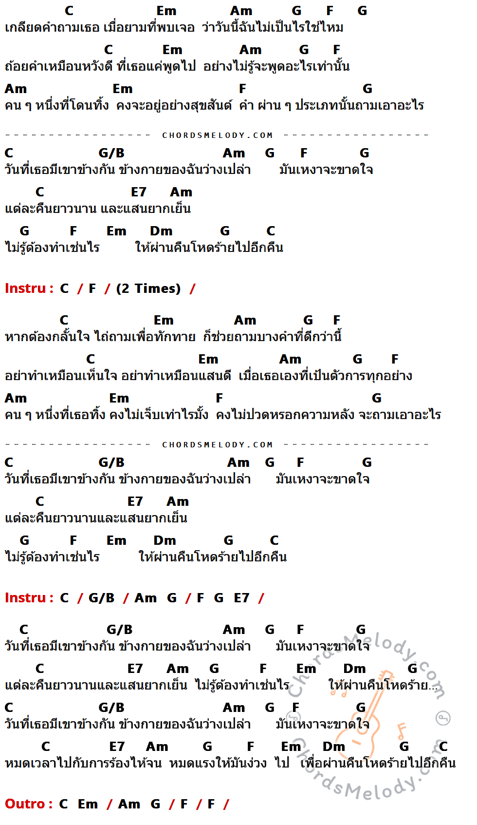 คอร์ดเพลง ถามเอาอะไร - เต้น นรารักษ์ เนื้อร้อง มีคอร์ดกีต้าร์ ในกลุ่มคีย์ C,Em,Am,G,F,G/B,E7,Dm กำกับ