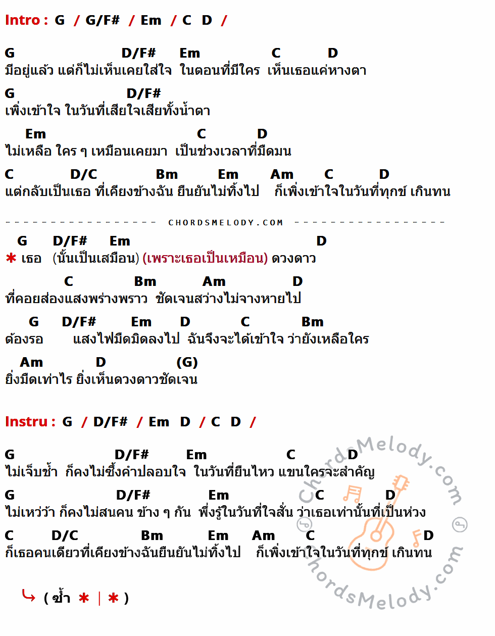 เนื้อเพลง ยิ่งมืดยิ่งเห็นดาว ของ ดิว The Star มีคอร์ดกีต้าร์ ในคีย์ที่ต่างกัน G,G/F#,Em,C,D,D/F#,D/C,Bm,Am