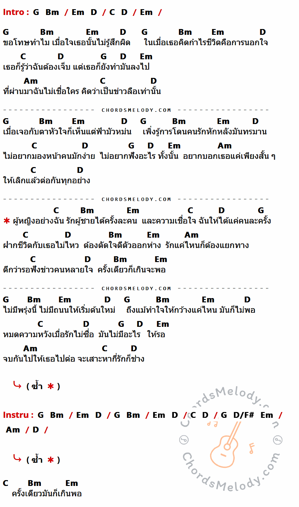 คอร์ดเพลง รักได้ครั้งละคน เชื่อใจได้คนละครั้ง - ตั้กแตน ชลดา เนื้อร้อง มีคอร์ดกีต้าร์ ในกลุ่มคีย์ Em,G,Bm,D,C,Am กำกับ