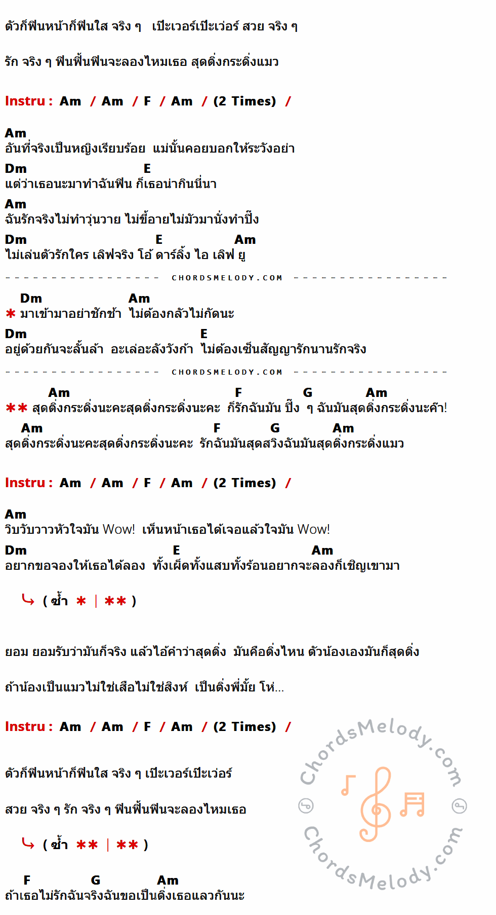 เนื้อเพลง สุดติ่งกระดิ่งแมว ของ น้ำหวาน Kpn Feat. บูบู้ มีคอร์ดกีต้าร์ ในคีย์ที่ต่างกัน Em,C,Am,B,D