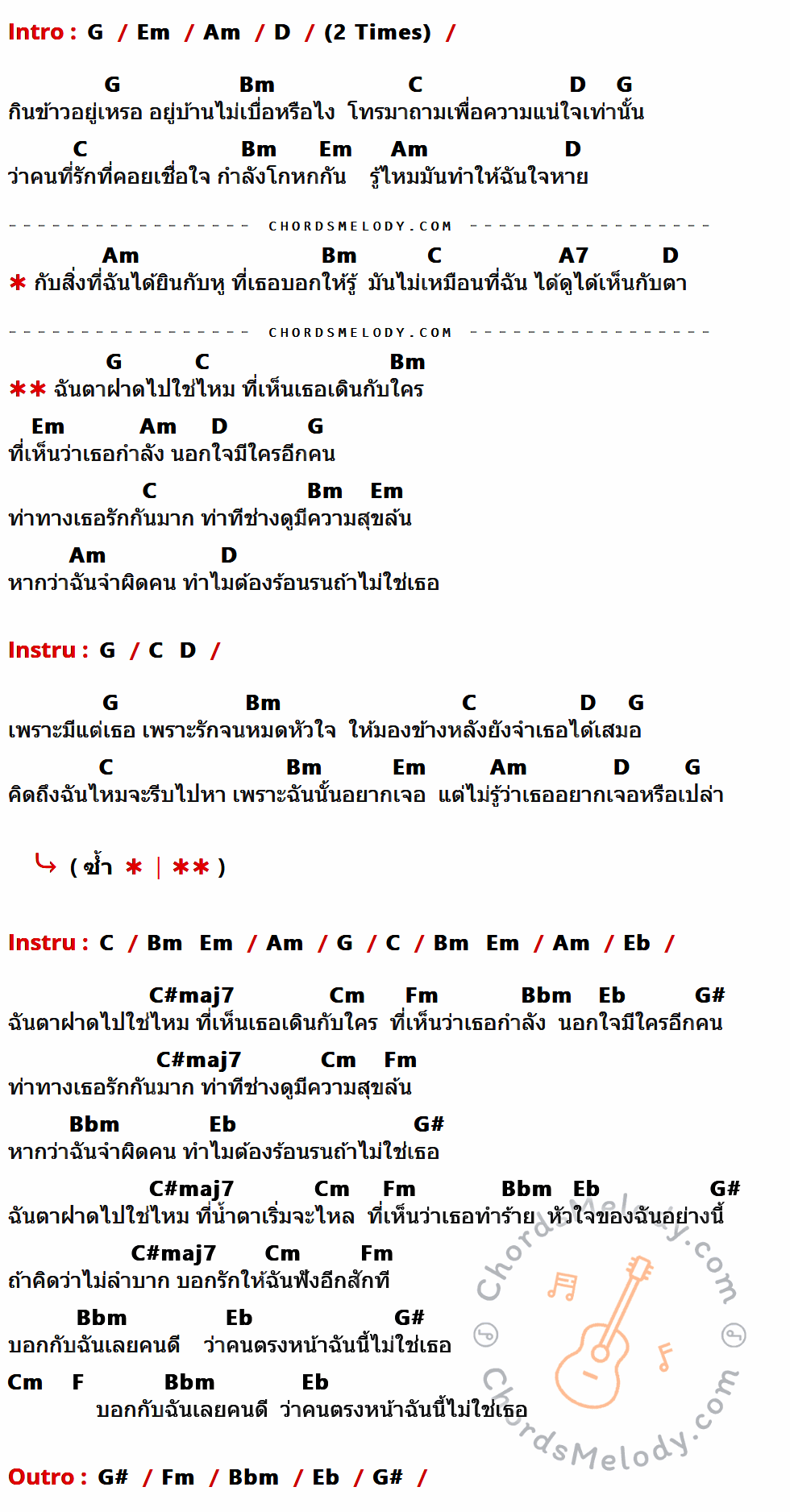 คอร์ดเพลง หูไม่ตรงกับตา - เนย Senorita เนื้อร้อง มีคอร์ดกีต้าร์ ในกลุ่มคีย์ G,Em,Am,D,Bm,C,A7,Eb,C#maj7,Cm,Fm,Bbm,G#,F กำกับ