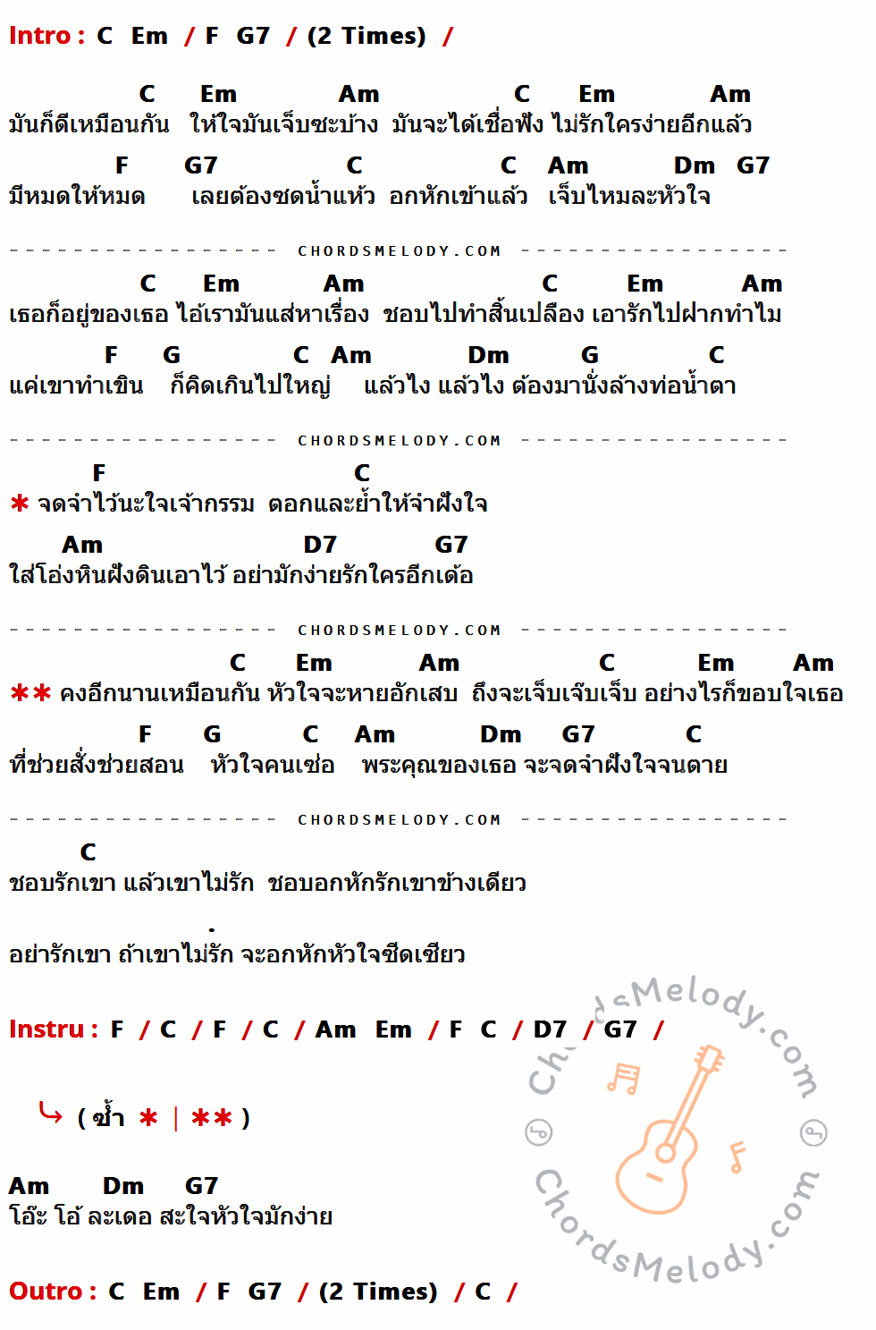 เนื้อเพลง หัวใจมักง่าย ของ แช่ม แช่มรัมย์ มีคอร์ดกีต้าร์ ในคีย์ที่ต่างกัน C,Em,F,G7,Am,Dm,G,D7