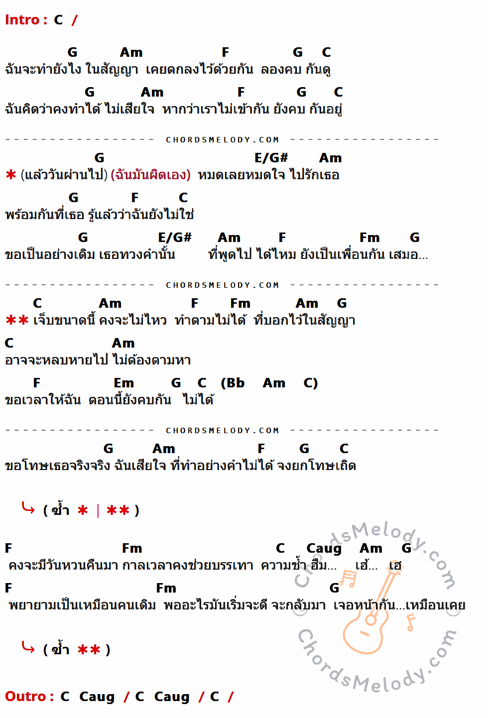 คอร์ดเพลง คบไม่ได้ - เต้น นรารักษ์ เนื้อร้อง มีคอร์ดกีต้าร์ ในกลุ่มคีย์ C,G,Am,F,E/G#,Fm,Em,Caug กำกับ