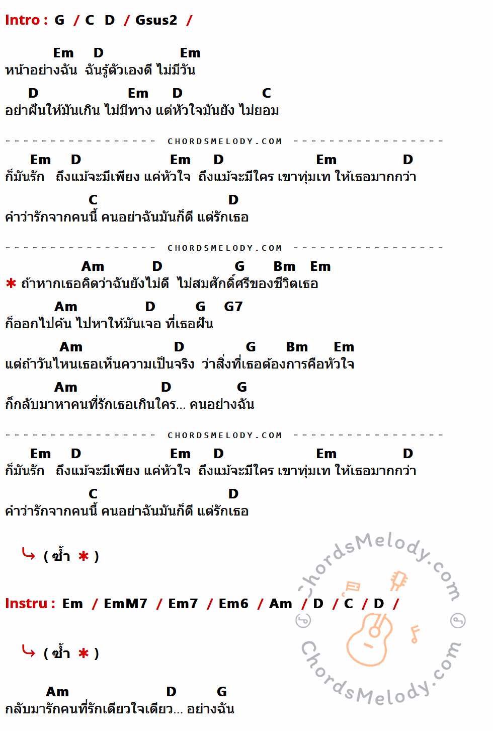 คอร์ดเพลง ไม่สมศักดิ์ศรี - ไท ธนาวุฒิ เนื้อร้อง มีคอร์ดกีต้าร์ ในกลุ่มคีย์ G,C,D,Gsus2,Em,Am,Bm,G7,EmM7,Em7,Em6 กำกับ