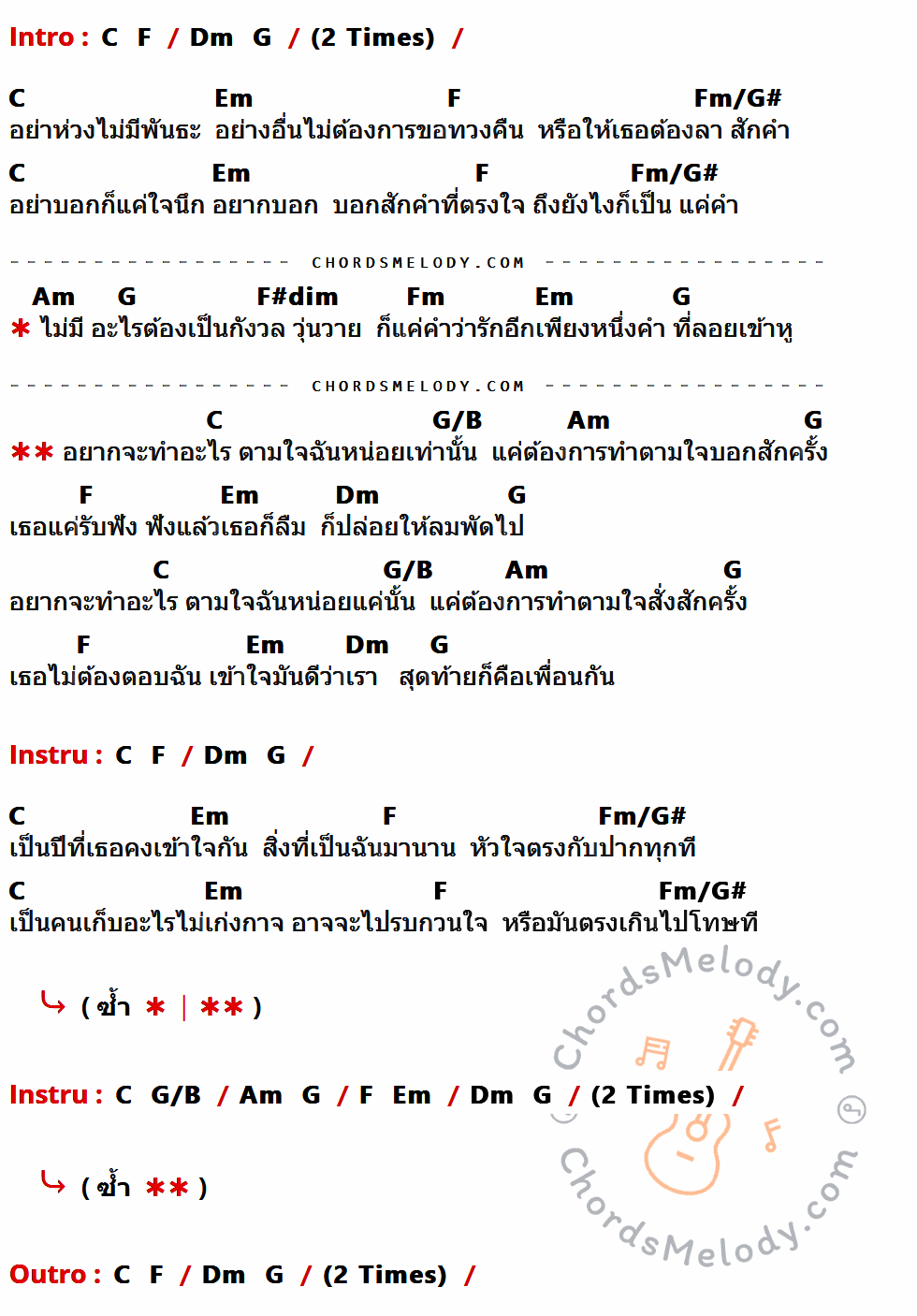 คอร์ดเพลง สุดท้ายก็เพื่อนกัน - บีม จารุวรรณ เนื้อร้อง มีคอร์ดกีต้าร์ ในกลุ่มคีย์ C,F,Dm,G,Em,Fm/G#,Am,F#dim,Fm,G/B กำกับ