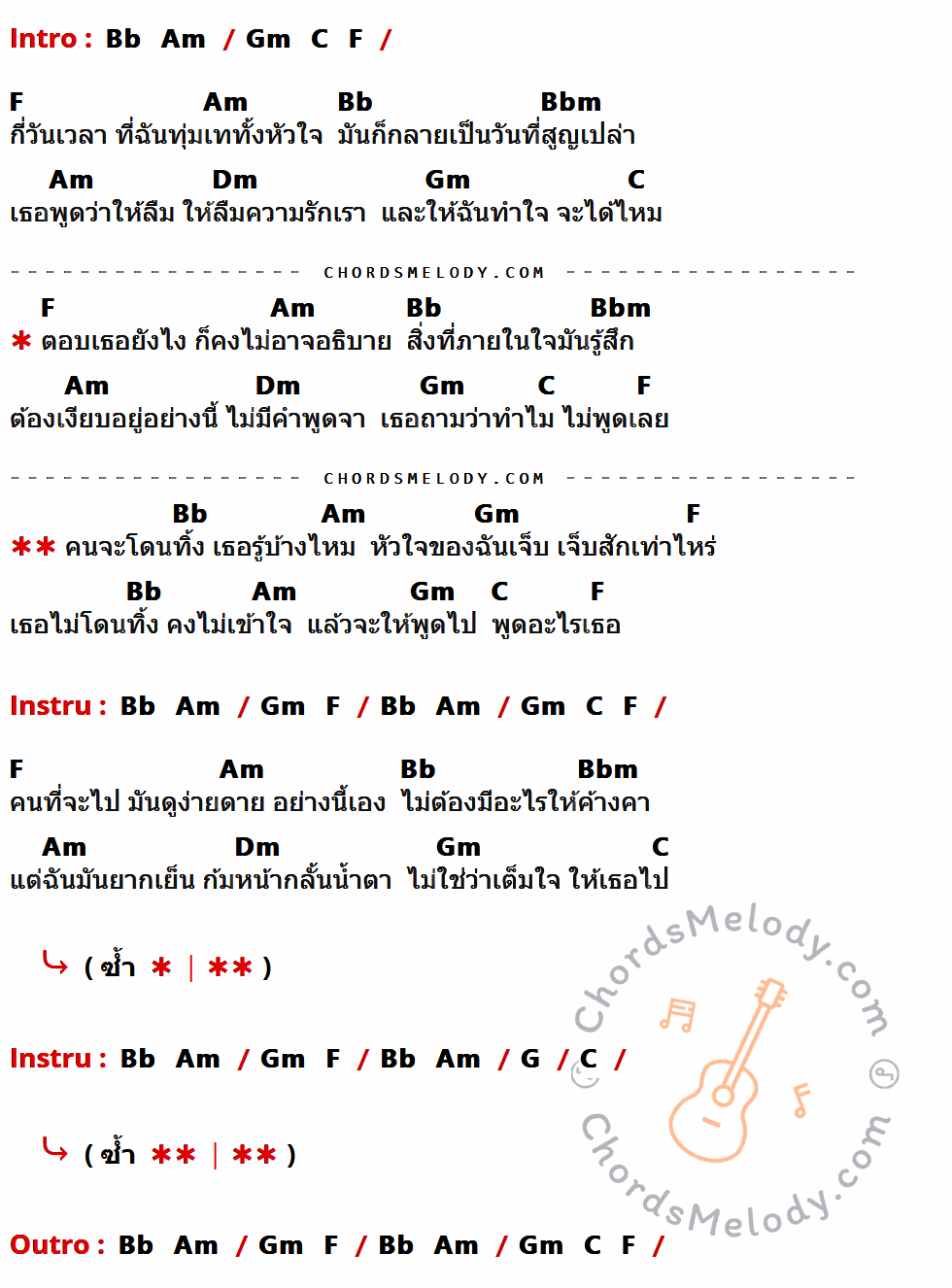 คอร์ดเพลง คนจะโดนทิ้ง - โบกี้ ดอดจ์ เนื้อร้อง มีคอร์ดกีต้าร์ ในกลุ่มคีย์ F,Am,Bb,Bbm,Dm,Gm,C,G กำกับ