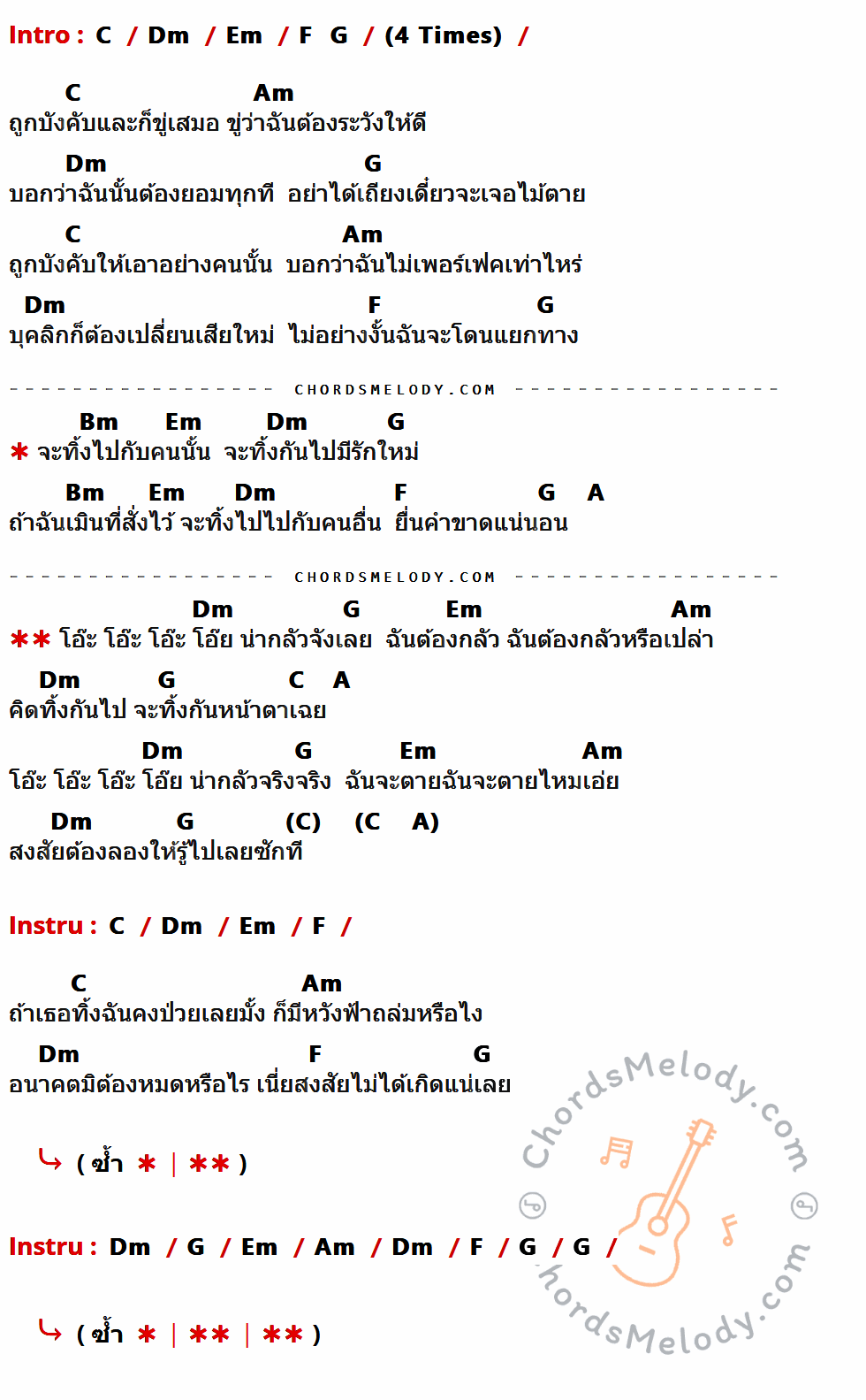 เนื้อเพลง โอ๊ะ...โอ๊ย ของ ทาทา ยัง มีคอร์ดกีต้าร์ ในคีย์ที่ต่างกัน C,Dm,Em,F,G,Am,Bm,A