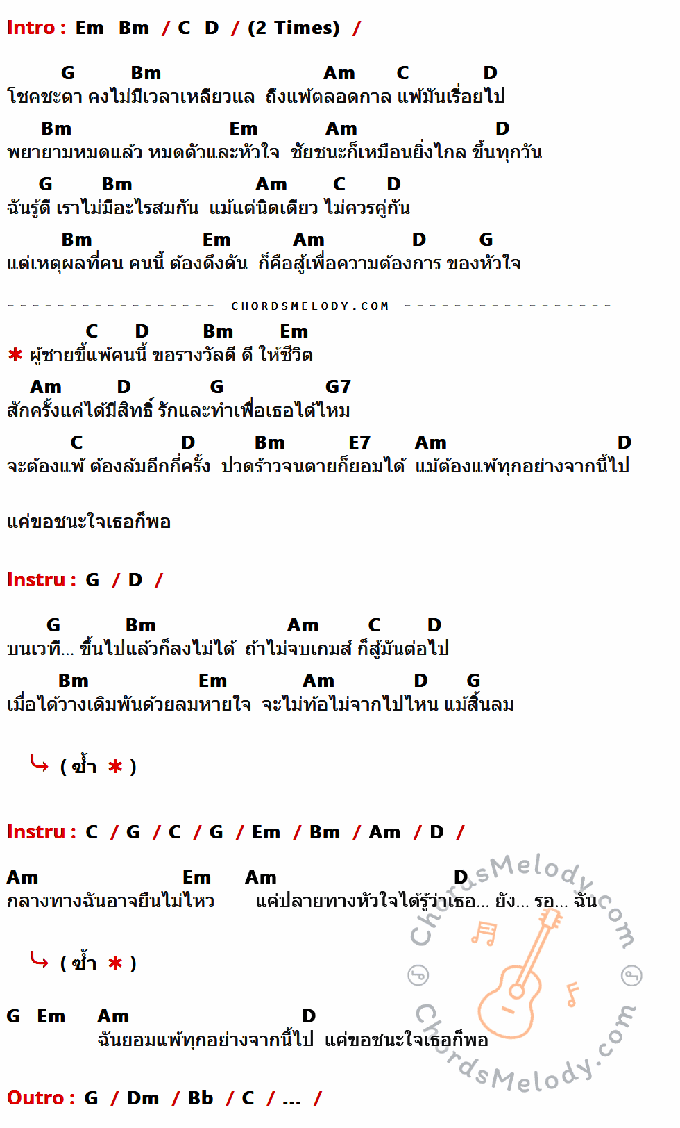คอร์ดเพลง ชนะใจเธอก็พอ - Ost.แสบสนิท ศิษย์ส่ายหน้า - แดน วรเวช เนื้อร้อง มีคอร์ดกีต้าร์ ในกลุ่มคีย์ G,Bm,Am,C,D,Em,G7,E7,Dm,Bb กำกับ