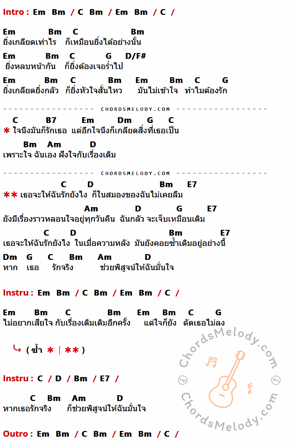 คอร์ดเพลง จะให้ฉันรักยังไง - เต้น นรารักษ์ เนื้อร้อง มีคอร์ดกีต้าร์ ในกลุ่มคีย์ Em,Bm,C,G,D/F#,B7,Dm,Am,D,E7 กำกับ