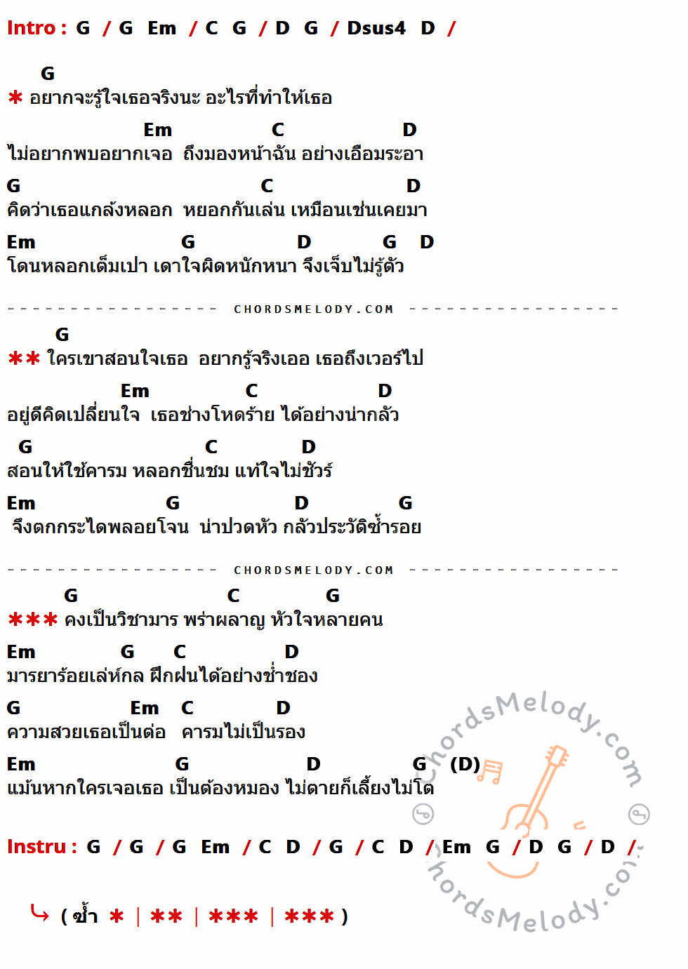 เนื้อเพลง วิชามาร ของ เท่ห์ อุเทน พรหมมินทร์ มีคอร์ดกีต้าร์ ในคีย์ที่ต่างกัน G,Em,C,D