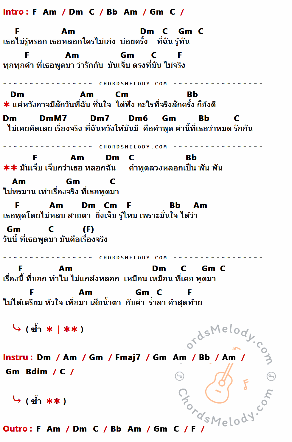 เนื้อเพลง เรื่องจริงเรื่องสุดท้าย ของ โดม จารุวัฒน์ The Star มีคอร์ดกีต้าร์ ในคีย์ที่ต่างกัน C,Em,Am,G,F,Dm,Gm,AmM7,Am7,Am6,Cmaj7,F#dim