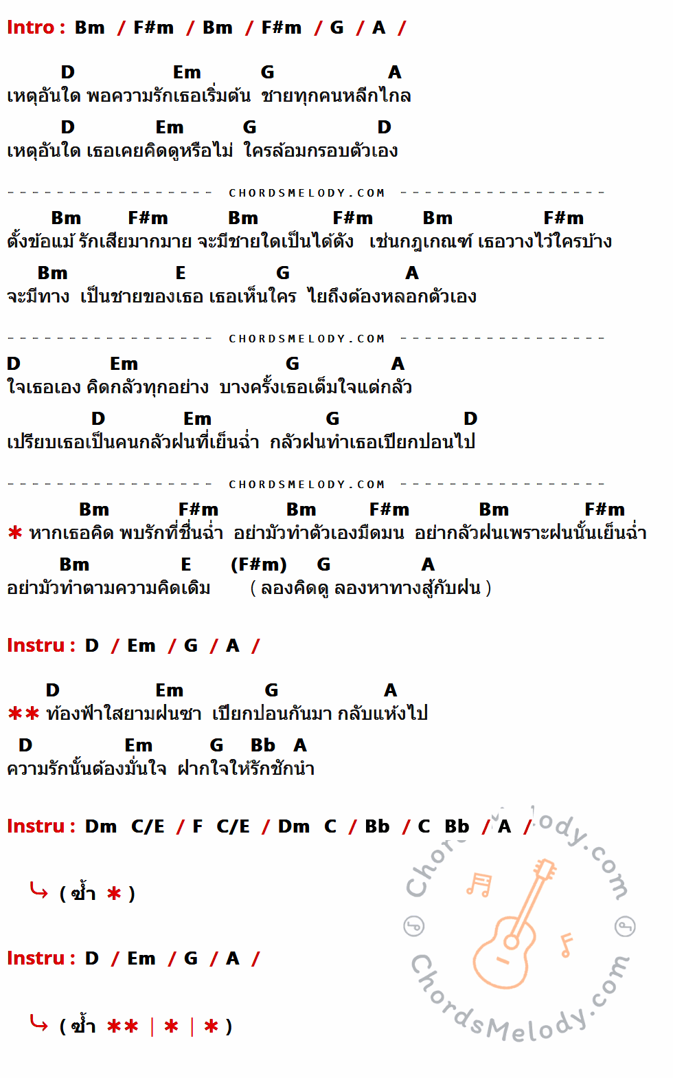 เนื้อเพลง เจ้าสาวที่กลัวฝน ของ เต๋อ เรวัต พุทธินันท์ มีคอร์ดกีต้าร์ ในคีย์ที่ต่างกัน Em,Bm,C,D,G,Am,A,Eb,Gm,F/A,Bb,F