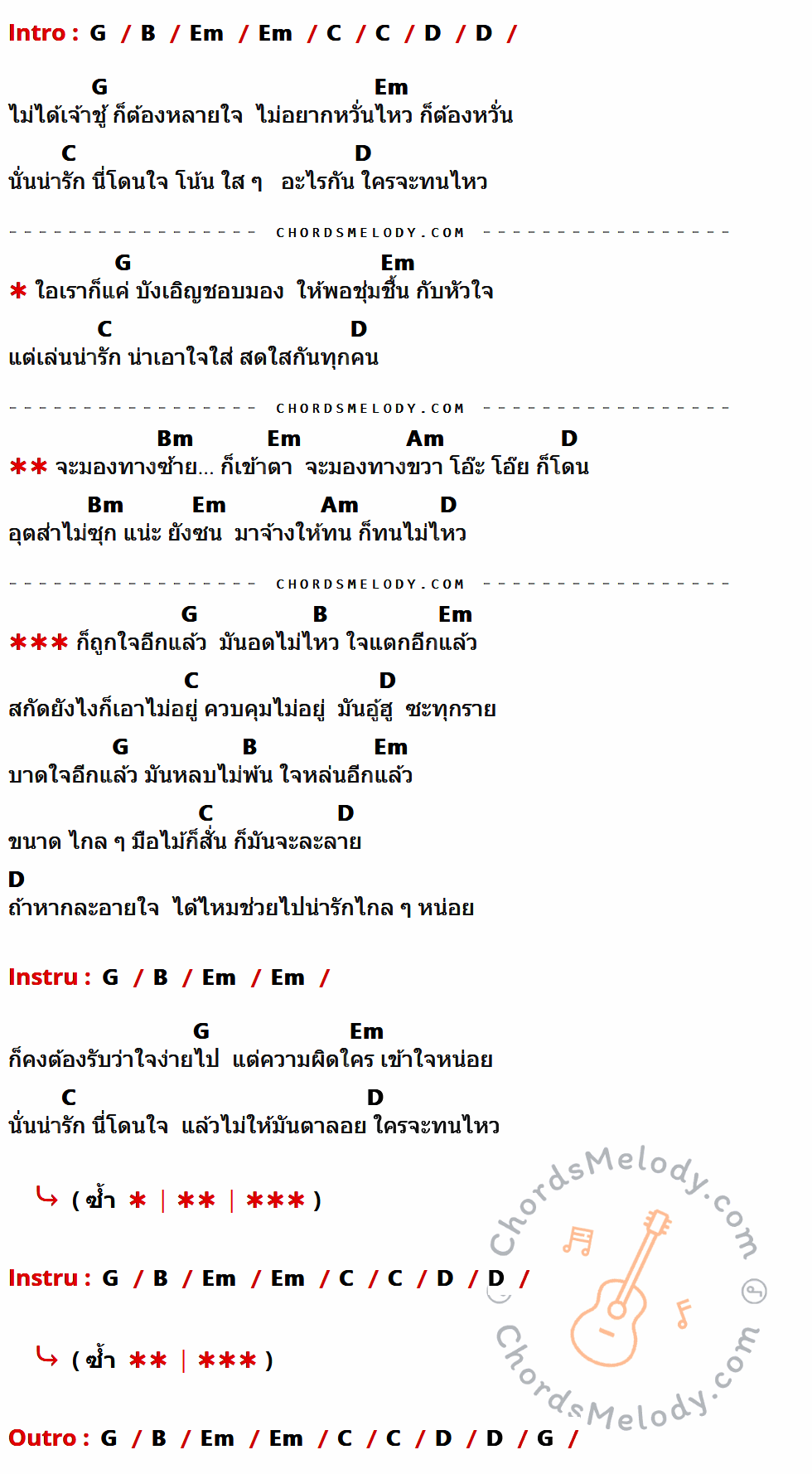 คอร์ดเพลง ไปน่ารักไกล ๆ หน่อย - แดน บีม เนื้อร้อง มีคอร์ดกีต้าร์ ในกลุ่มคีย์ G,B,Em,C,D,Bm,Am กำกับ