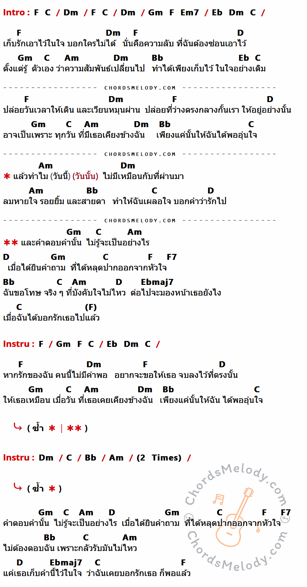 คอร์ดเพลง เมื่อฉันได้บอกรักเธอไปแล้ว - ณัฏฐ์ ทิวไผ่งาม เนื้อร้อง มีคอร์ดกีต้าร์ ในกลุ่มคีย์ Dm,F,D,Gm,C,Am,Bb,Eb,F7,Ebmaj7 กำกับ