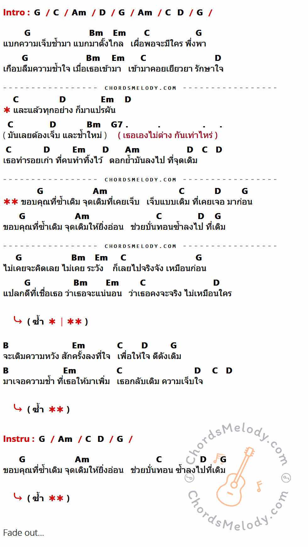 คอร์ดเพลง ซ้ำเติม - ธเนศ วรากุลนุเคราะห์ เนื้อร้อง มีคอร์ดกีต้าร์ ในกลุ่มคีย์ G,C,Am,D,Bm,Em,G7,B กำกับ