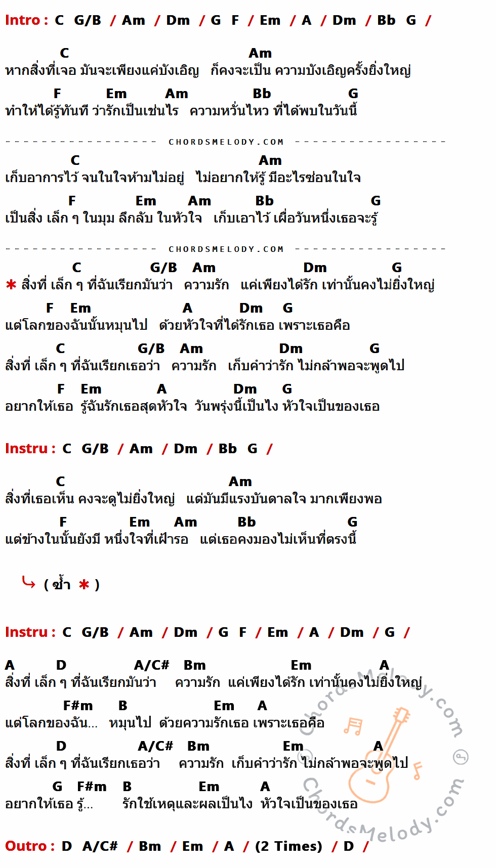 เนื้อเพลง สิ่ง เล็ก ๆ ที่เรียกว่ารัก ของ ว่าน ธนกฤต ที่มีคอร์ด ในกลุ่มคีย์ C,G/B,Am,Dm,G,F,Em,A,Bb,D,A/C#,Bm,F#m,B ประกอบ
