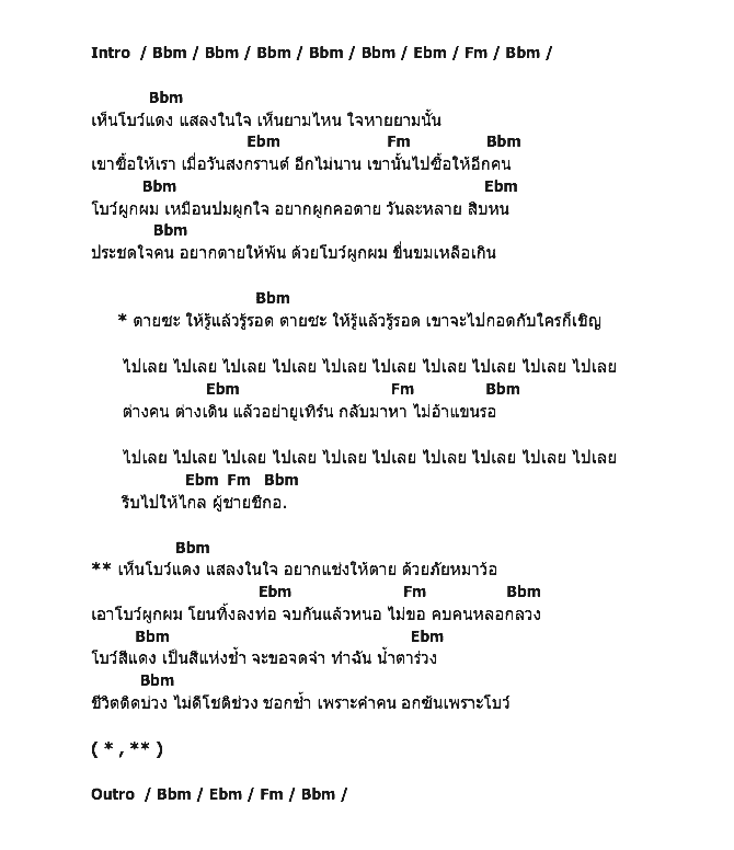 คอร์ดเพลง เนื้อเพลง โบว์แดงแสลงใจ, คอร์ดเพลง โบว์แดงแสลงใจ ของ พาเมล่า เบาว์เด้นท์, คอร์ดเพลงของ พาเมล่า เบาว์เด้นท์, เนื้อร้อง โบว์แดงแสลงใจ พาเมล่า เบาว์เด้นท์, โบว์แดงแสลงใจ คอร์ดง่าย ๆ, คอร์ด โบว์แดงแสลงใจ ต้นฉบับ