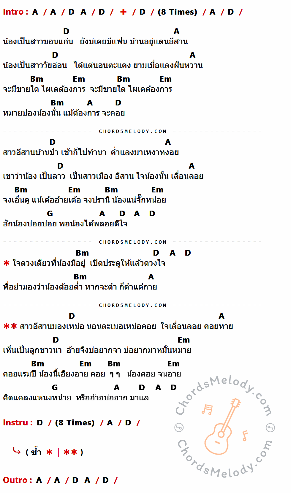 เนื้อเพลง สาวอีสานรอรัก ของ ฝน ธนสุนทร ที่มีคอร์ดกีต้าร์ A,D,Bm,Em,G