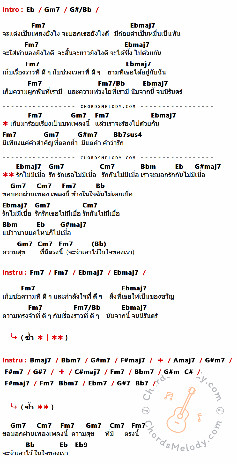 เนื้อเพลง รักไม่มีเบื่อ ของ ละอองฟอง ที่มีคอร์ด ในกลุ่มคีย์ Eb,Gm7,G#/Bb,Fm7,Ebmaj7,Fm7/Bb,G#m7,Bb7sus4,Cm7,Bbm,G#maj7,Bb,Bmaj7,Bbm7,F#maj7,Amaj7,F#m7,G#7,C#maj7,G#m,C#,Ebm7,Bb7,Eb9 ประกอบ