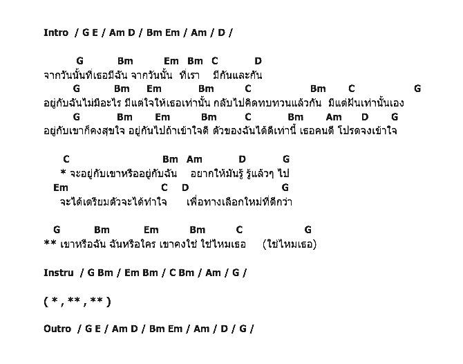 คอร์ดเพลง เนื้อเพลง เขาหรือฉัน, คอร์ดเพลง เขาหรือฉัน ของ สกายพาส Sky Pass, คอร์ดเพลงของ สกายพาส Sky Pass, เนื้อร้อง เขาหรือฉัน สกายพาส Sky Pass, เขาหรือฉัน คอร์ดง่าย ๆ, คอร์ด เขาหรือฉัน ต้นฉบับ