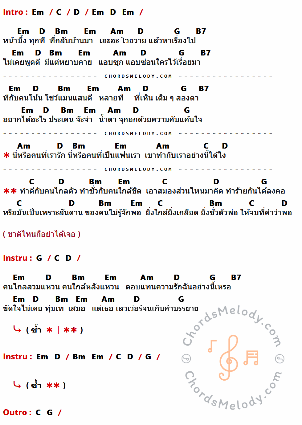 เนื้อเพลง ทำดีกับคนไกลตัว ทำชั่วกับคนใกล้ชิด ของ ฟิล์ม ณรินทร์ทิพย์ อาร์สยาม ที่มีคอร์ดกีต้าร์ Em,C,D,Bm,Am,G,B7