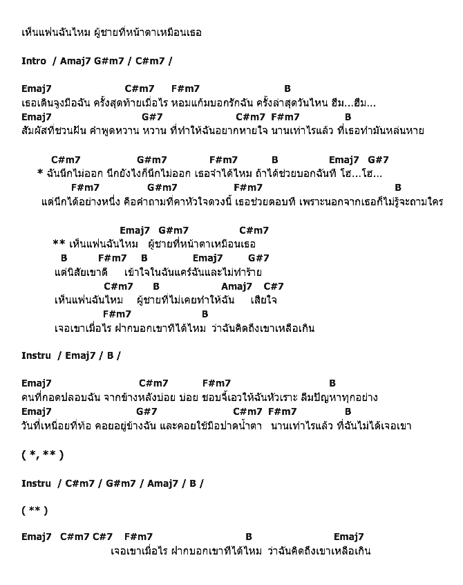 คอร์ดเพลง เนื้อเพลง เห็นแฟนฉันไหม, คอร์ดเพลง เห็นแฟนฉันไหม ของ สโมสรชิมิ, คอร์ดเพลงของ สโมสรชิมิ, เนื้อร้อง เห็นแฟนฉันไหม สโมสรชิมิ, เห็นแฟนฉันไหม คอร์ดง่าย ๆ, คอร์ด เห็นแฟนฉันไหม ต้นฉบับ