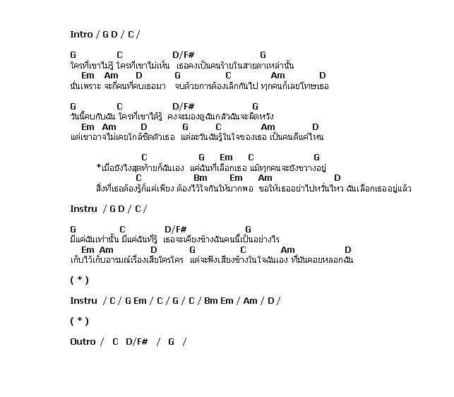 คอร์ดเพลง เนื้อเพลง ฉันเลือกเธอ, คอร์ดเพลง ฉันเลือกเธอ ของ โรส ศิรินทิพย์, คอร์ดเพลงของ โรส ศิรินทิพย์, เนื้อร้อง ฉันเลือกเธอ โรส ศิรินทิพย์, ฉันเลือกเธอ คอร์ดง่าย ๆ, คอร์ด ฉันเลือกเธอ ต้นฉบับ