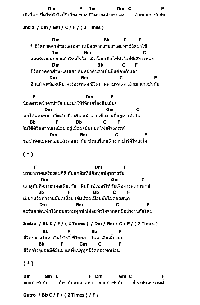 คอร์ดเพลง เนื้อเพลง ชีวิตภาคค่ำ, คอร์ดเพลง ชีวิตภาคค่ำ ของ พงษ์สิทธิ์ คัมภีร์, คอร์ดเพลงของ พงษ์สิทธิ์ คัมภีร์, เนื้อร้อง ชีวิตภาคค่ำ พงษ์สิทธิ์ คัมภีร์, ชีวิตภาคค่ำ คอร์ดง่าย ๆ, คอร์ด ชีวิตภาคค่ำ ต้นฉบับ