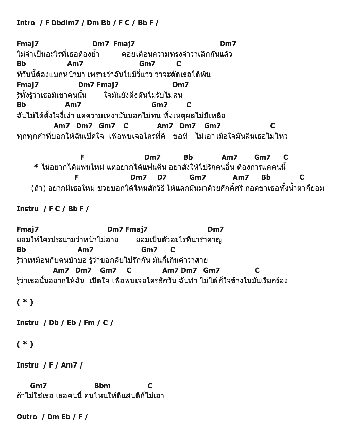 คอร์ดเพลง เนื้อเพลง ไม่อยากได้แฟนใหม่, คอร์ดเพลง ไม่อยากได้แฟนใหม่ ของ ฝ้าย Am Fine, คอร์ดเพลงของ ฝ้าย Am Fine, เนื้อร้อง ไม่อยากได้แฟนใหม่ ฝ้าย Am Fine, ไม่อยากได้แฟนใหม่ คอร์ดง่าย ๆ, คอร์ด ไม่อยากได้แฟนใหม่ ต้นฉบับ
