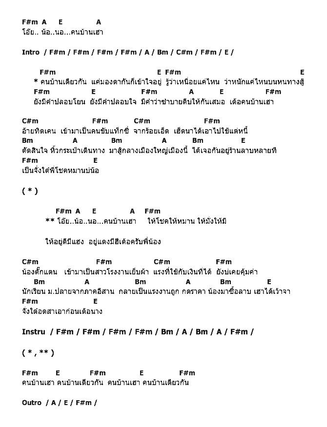 คอร์ดเพลง เนื้อเพลง คนบ้านเดียวกัน, คอร์ดเพลง คนบ้านเดียวกัน ของ ไผ่ พงศธร, คอร์ดเพลงของ ไผ่ พงศธร, เนื้อร้อง คนบ้านเดียวกัน ไผ่ พงศธร, คนบ้านเดียวกัน คอร์ดง่าย ๆ, คอร์ด คนบ้านเดียวกัน ต้นฉบับ