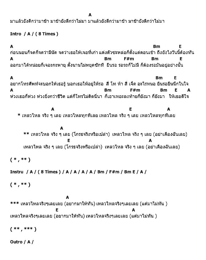 คอร์ดเพลง เนื้อเพลง เหลวไหล, คอร์ดเพลง เหลวไหล ของ มอส ปฏิภาณ, คอร์ดเพลงของ มอส ปฏิภาณ, เนื้อร้อง เหลวไหล มอส ปฏิภาณ, เหลวไหล คอร์ดง่าย ๆ, คอร์ด เหลวไหล ต้นฉบับ